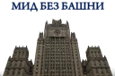Sticker from МИД России