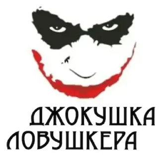 🤡 emoji джокушка ловушкера Telegram sticker 1 of 15
