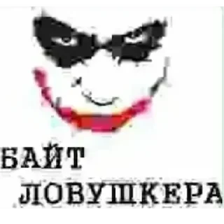 🤡 emoji джокушка ловушкера Telegram sticker 3 of 15