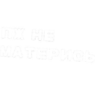 Sticker from СТИКЕРЫ ПУСТОГО ЧАТА