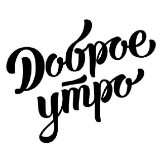 Sticker from Доброе утро