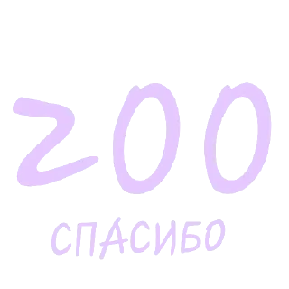 Sticker from Спасибо🎉