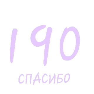 Sticker from Спасибо🎉