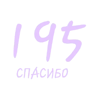 Sticker from Спасибо🎉