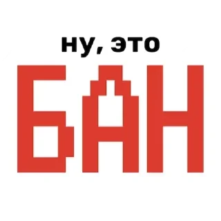 Sticker from Админ пак