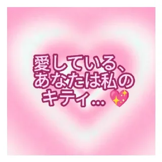 Sticker from あなたのために！ ❤