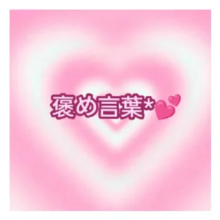 Sticker from あなたのために！ ❤