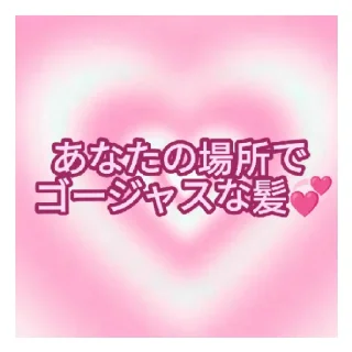 Sticker from あなたのために！ ❤