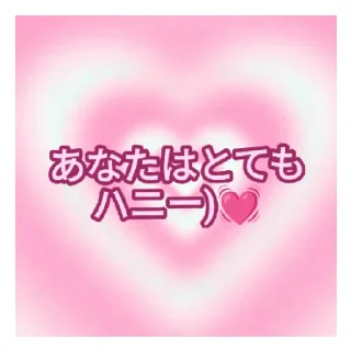 Sticker from あなたのために！ ❤