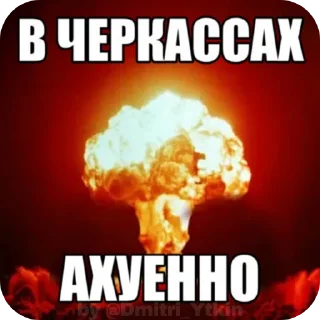 Sticker from КАК ЖЕ АХУЕННО BY @DMITRI_YTKIN