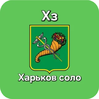 🫡 emoji Харьков пак Telegram sticker 12 of 15