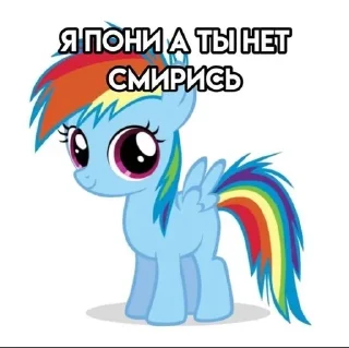 Sticker from Я пони а ты нет смирись