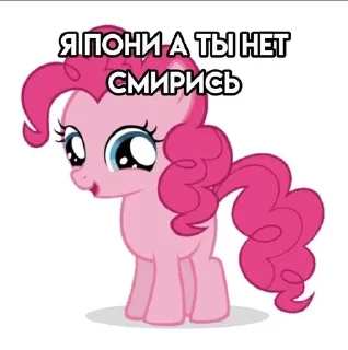 Sticker from Я пони а ты нет смирись