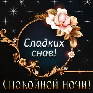 Sticker from Спокойной ночи
