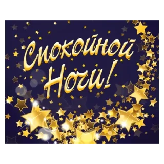 Sticker from Спокойной ночи