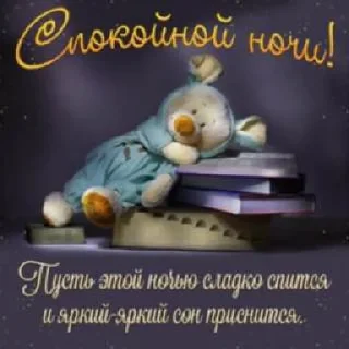 Sticker from Спокойной ночи