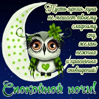 Sticker from Спокойной ночи