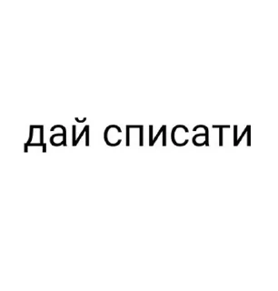 Sticker from Дайте дз