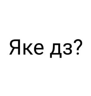 Sticker from Дайте дз