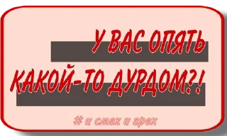 Sticker from И смех и грех