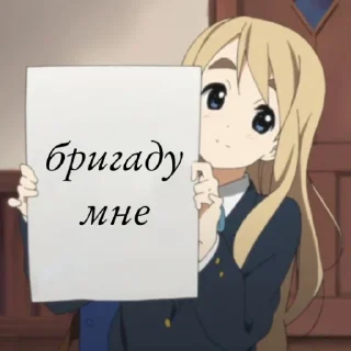 Sticker from бригаду нам