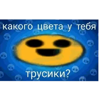 Sticker from Какого цвета у тебя трусики?