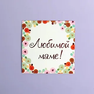 Sticker from Для любимой мамы