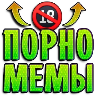 Sticker from Грязные 👉🏼 @pornomemyz 🔞