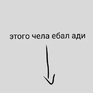 Sticker from этот чел...