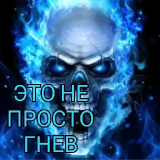 Sticker from ЭТО НЕ ПРОСТО ГНЕВ