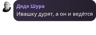 Sticker from Дядя Шура 2 @TgEmodziBot