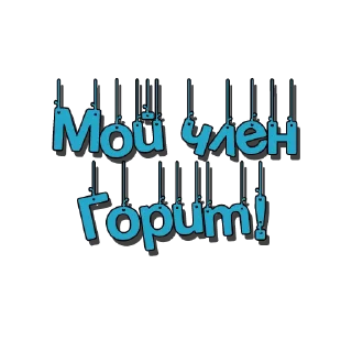 Sticker from Пошлые @poshliestikers