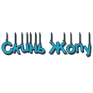 Sticker from Пошлые @poshliestikers