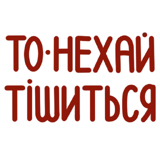 Sticker from Українські фразочки