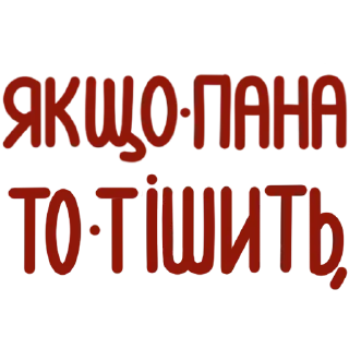Sticker from Українські фразочки