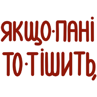 Sticker from Українські фразочки