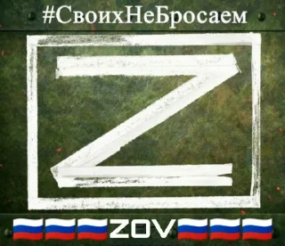 Sticker from 🇷🇺🇷🇺🇷🇺ZOV🇷🇺🇷🇺🇷🇺