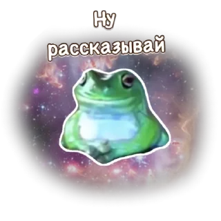 Sticker from Лягушка Ну ну ну