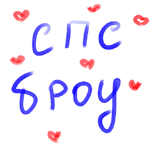 Sticker from мой почерк блин)