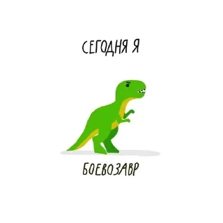 Sticker from сегодня я..
