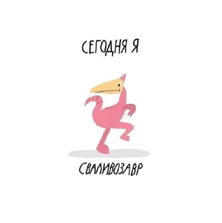 Sticker from сегодня я..