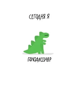 Sticker from сегодня я..