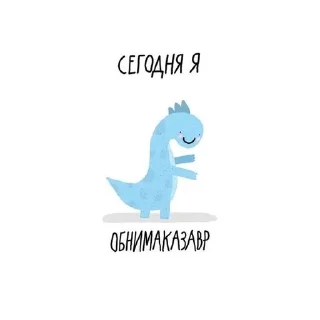 Sticker from сегодня я..
