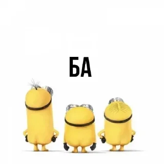миньоны и ам ням правят миром sticker 3