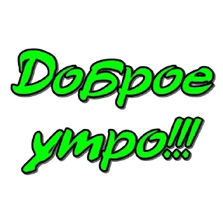 Sticker from Доброе утро