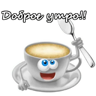 Sticker from Доброе утро