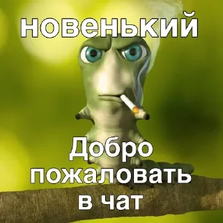 Sticker from Просто общение 👍 - @prosto_chat64