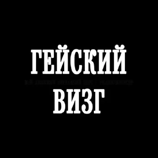Sticker from Гетеро что?