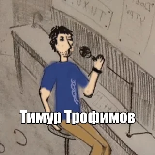 🖌️ emoji Тимур Трофимов Telegram sticker 24 of 29