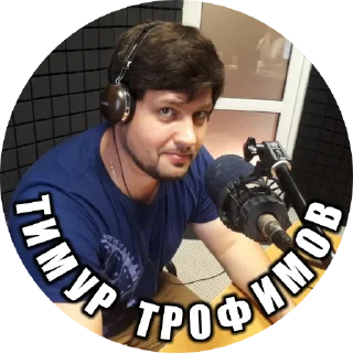 ⚠️ emoji Тимур Трофимов Telegram sticker 11 of 29